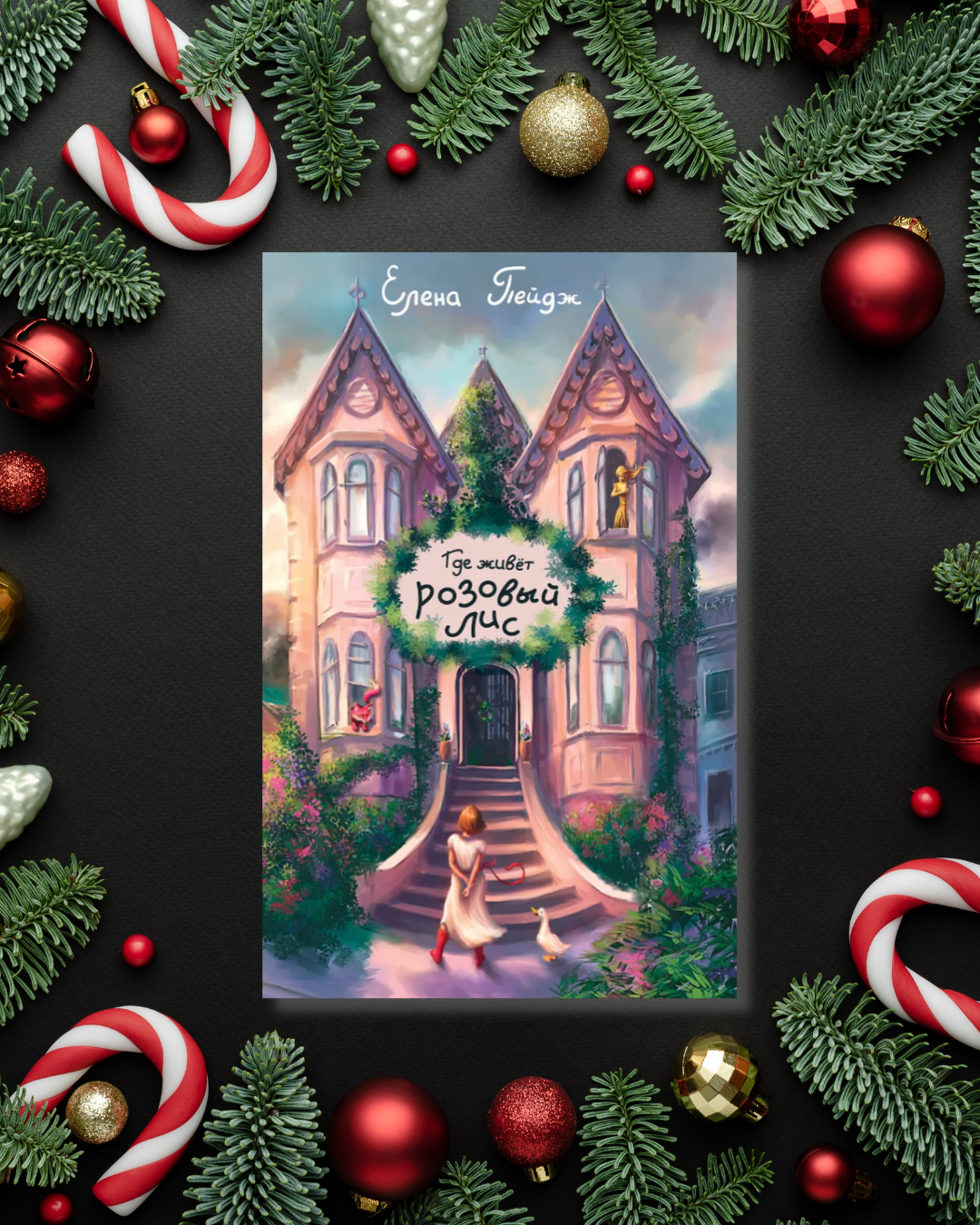 The Russian edition of The Splendid Secrets of 66 Lilly Pilly Lane